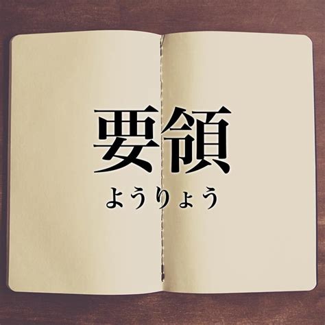 要領|「要領」とは？意味や例文や読み方や由来について解。